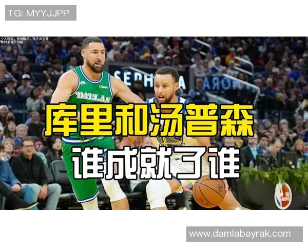 库里与汤普森幽默互动波杰姆努力融入却遭冷遇的趣事分享