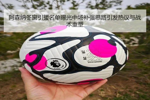 阿森纳冬窗引援名单曝光中场补强思路引发热议与战术重塑