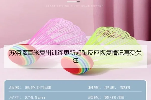 苏炳添百米复出训练更新起跑反应恢复情况再受关注